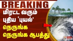 #BREAKING | மிரட்ட வரும் புதிய `புயல்' நெருங்க நெருங்க ஆபத்து