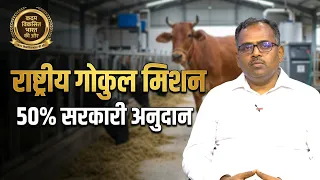 || Steps Towards a Developed India || Rashtriya Gokul Mission Expert - Sanjeev Kumar Presenter - ...