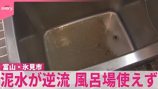 【泥水が逆流】風呂場使えず  記録的大雨から2日  富山・氷見市、冠水続く地域も