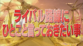 ライバル路線にひとこと言っておきたい事【踊る!さんま御殿!!公式】