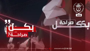 بكل صراحة | 28-02-2026