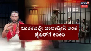 Kamalakar Bhat Astrology Drama Inside Jail | ಕಂಬಿ ಹಿಂದೆ ಕಮಲಾಕರ ಭಟ್ಟನ ಬುರುಡೆ ಭವಿಷ್ಯ!