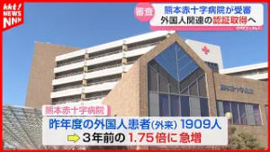 外国人患者の受け入れ態勢整備 県内初「JMIP」認証なるか 熊本赤十字病院