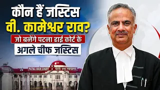 Justice V. Kameshwar Rao कौन हैं? | Patna High Court के नए Chief Justice की पूरी कहानी