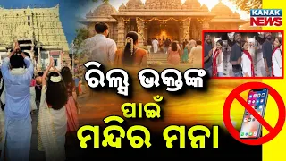 ରିଲ୍ସ ଭକ୍ତଙ୍କ ପାଇଁ ମନ୍ଦିର ମନା | Spl Report On Temples Ban Mobile Phones | What Devotees Need to Know