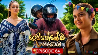 Deiyangema Pihitai (දෙයියන්ගේම පිහිටයි) | Episode 64 - (2026-08-27) | ITN