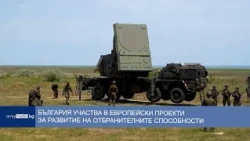 България участва в европейски проекти за развитие на отбранителните способности