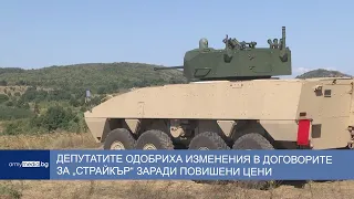 Депутатите одобриха изменения в договорите за „Страйкър“  заради повишени цени