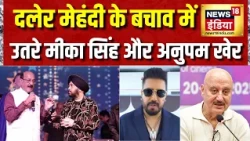 Daler Mehndi Uttarakhand: दलेर मेहंदी के बचाव में उतरे Mika Singh और Anupam Kher | Subodh Uniyal
