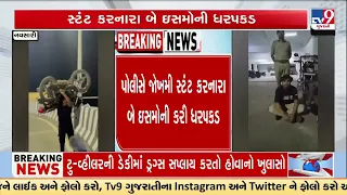Dangerous Bike Stunt on Navsari Railway Overbridge, Two Arrested | Gujarat | TV9Gujarati