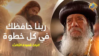 God keeps you in every step of your life 🙏🏻✝️ Pope Shenouda III #AlHorreyaChannel