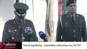 Τελετή παράδοσης - παραλαβής καθηκόντων της ΧΧΙ ΤΘΤ