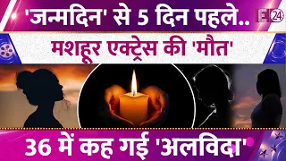 Famous Actress Passes Away 5 Days Before Birthday, Says Goodbye to the World at 36; Family and Fa...