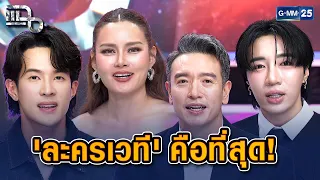 เจมส์ มาร์-ชาย-หญิง-อินทนนท์ เล่าประสบการณ์สัมผัส ‘เวทมนตร์ละครเวที’ | Highlight แฉ 19 ส.ค. 69