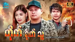 #မြန်မာဇာတ်ကား စ/ဆုံး တိုက်ခိုက်သူ(ဖိုက်တာ) နေထူးနိုင် နဒီဝင့်နိုင် #4k Quality #myanmarmovie