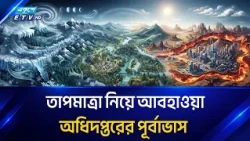 তাপমাত্র নিয়ে আবহাওয়া অধিদপ্তরের পূর্বাভাস | Weather | Ekushey TV