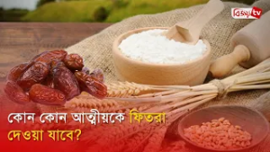 কোন কোন আত্মীয়কে ফিতরা দেওয়া যাবে? Fitrah | Bijoy TV