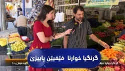 گرنگیا خوارنا  فێفیێن پاییزێ وەکی بیها و گهیشکا