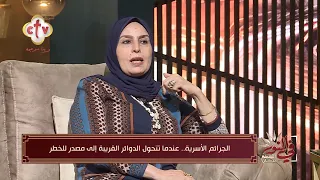 إزاي وصلنا لمرحلة الابن يقتل أمه؟ إيه اللي اتغير في المجتمع لدرجة ظهور جرائم زي دي؟ | في النور