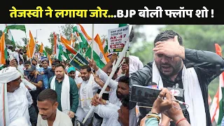 Tejashwi Yadav Protest: तेजस्वी ने लगाया जोर...BJP बोली फ्लॉप शो !