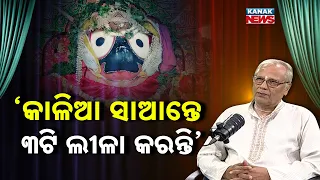 ‘କାଳିଆ ସାଆନ୍ତେ ୩ଟି ଲୀଳା କରନ୍ତି’ | Ama Atithi Podcast | Ananta Gopal Panda,Educationist | Kanak News