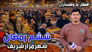Iftar Ba Watandaran:6th of Ramadan in Mazar-e-Sharif / افطار با وطنداران: ششم رمضان در شهر مزار شریف