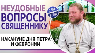 Неудобные вопросы священнику накануне Дня Петра и Февронии