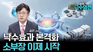 [고수외전] 반도체 낙수효과 시작? 소부장 실적 퀀텀점프 온다