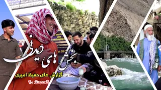 Interesting Parts of Hafiz Amiri's Reports - Episode 90/بخش های دیدنی گزارش های حفیظ امیری - قسمت ۹۰