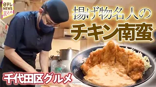 【千代田区グルメ】ワザを極めた名人のチキン南蛮！/立ち食い鍋焼きうどん/ガード下の愛されラーメン
