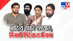 tv9 Marathi Special Report | Purnekar Case | आदित्य ठाकरे ठाण्यात, मिनाक्षी शिंदेंचा राजीनामा