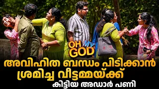 അവിഹിത ബന്ധം പിടിക്കാൻ ശ്രമിച്ച വീട്ടമ്മയ്ക്ക് കിട്ടിയ അഡാർ പണി | #OhMyGod | EP 521