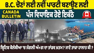 B.C. ਚੋਣਾਂ ਲਈ ਨਵੀਂ ਪਾਰਟੀ ਬਣਾਉਣ ਲਈ ਪੰਜ ਵਿਧਾਇਕ ਹੋਏ ਇਕੱਠੇ