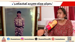 'ഇത്രയും കൊല്ലം വൈകി, ഇനിയെങ്കിലും പ്രതികൾക്കെല്ലാം കടുത്ത ശിക്ഷ കിട്ടുമെന്നാണ് പ്രതീക്ഷ'| Vinod