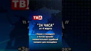 «24 часа» от 04.03.26_ «Закон и порядок» в Алтае прошёл показательный судебный процесс для молодёжи.