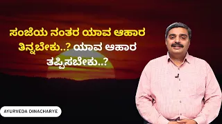 ಸೂರ್ಯಾಸ್ತದ ನಂತರ ಊಟ ಮಾಡಬಾರದೇ..? ಆಯುರ್ವೇದ ರಾತ್ರಿ ಊಟದ ಬಗ್ಗೆ ಏನು ಹೇಳುತ್ತದೆ..?  | AYURVEDA DINACHARI
