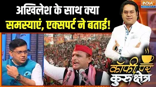 Akhilesh Yadav Vs CM Yogi : अखिलेश के साथ क्या समस्याएं, एक्सपर्ट ने बताई ! | UP Election | BJP