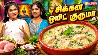 Chicken White Kurma | சிக்கன் ஒயிட் குருமா | Kitchen Killadigal | Vasanth TV