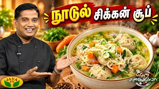சூடான நூடுல் சிக்கன் சூப் | Noodle Chicken Soup | Easy & Tasty Soup Recipe | Jaya TV
