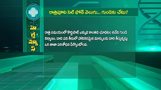 రాత్రిపూట సెల్ ఫోన్ వెలుగు గుండెకు చేటు?| can cell phone light at night harm the heart? | Sukhibhava