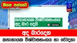 අද බාරදෙන කතානායක විශ්වාසභංගය හා චෝදනා