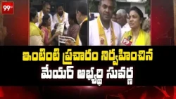 Kadapa: ఇంటింటి ప్రచారం నిర్వహించిన మేయర్ అభ్యర్థి సువర్ణ | 99TV