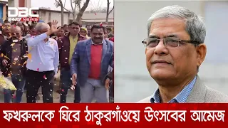 রাষ্ট্রপতি প্রার্থী মির্জা ফখরুল ইসলাম আলমগীর, উচ্ছ্বসিত ঠাকুরগাঁওবাসী | DBC NEWS