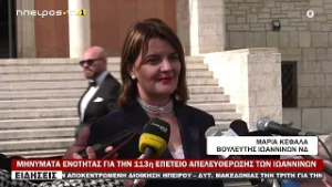 ΜΗΝΥΜΑΤΑ ΕΝΟΤΗΤΑΣ ΓΙΑ ΤΗΝ 113η ΕΠΕΤΕΙΟ ΑΠΕΛΕΥΘΕΡΩΣΗΣ ΤΩΝ ΙΩΑΝΝΙΝΩΝ