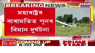 মহাৰাষ্ট্ৰৰ বাৰামতিত পুনৰ বিমান দুৰ্ঘটনা