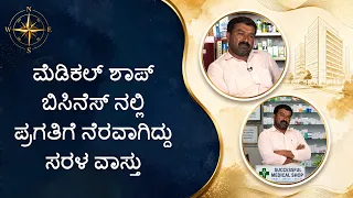 ಮೆಡಿಕಲ್ ಶಾಪ್ ಬಿಸಿನೆಸ್ ನಲ್ಲಿ ಪ್ರಗತಿಗೆ ನೆರವಾಗಿದ್ದು ಸರಳ ವಾಸ್ತು| Saral Vaastu helped business to grow
