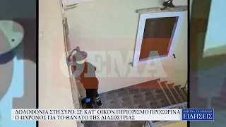 ΔΟΛΟΦΟΝΙΑ ΣΤΗ ΣΥΡΟ:  ΣΕ ΚΑΤ’ ΟΙΚΟΝ ΠΕΡΙΟΡΙΣΜΟ ΠΡΟΣΩΡΙΝΑ Ο 41ΧΡΟΝΟΣ ΓΙΑ ΤΟ ΘΑΝΑΤΟ ΤΗΣ ΔΙΑΣΩΣΤΡΙΑΣ
