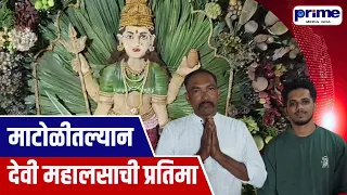 Mahalasa Idol Crafted with 385 Eco Friendly Matoli Items
