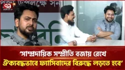 সাম্প্রদায়িক সম্প্রীতি বজায় রেখে ঐক্যবদ্ধভাবে ফ্যাসিবাদের বিরুদ্ধে লড়তে হবে: নাহিদ | NCP| Ekattor TV