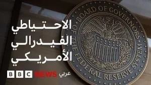 لماذا تؤثر قرارات البنك الاحتياطي الفيدرالي الأمريكي على حياتنا؟